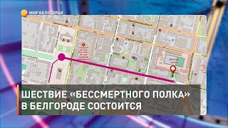 Шествие «Бессмертного полка» в Белгороде состоится 