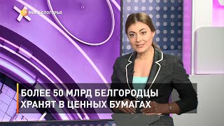 Более 50 млрд белгородцы хранят в ценных бумагах 