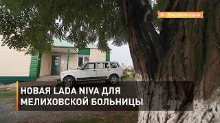 Новая LADA Niva для мелиховской больницы 