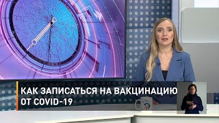 Как записаться на вакцинацию от COVID-19 