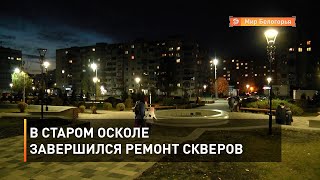 В Старом Осколе завершился ремонт скверов
