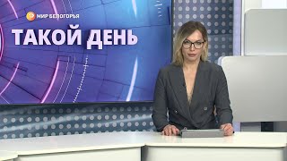 «Такой день». Белгородские новости (выпуск от 05.04.22)