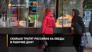 Сколько тратят россияне на обеды в рабочие дни?