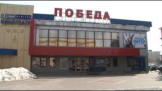 Общественная проверка кинотеатра «Победа»