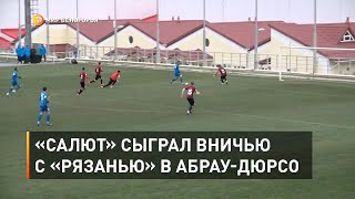 «Салют» сыграл вничью с «Рязанью» в Абрау-Дюрсо