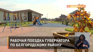 Рабочая поездка губернатора по Белгородскому району