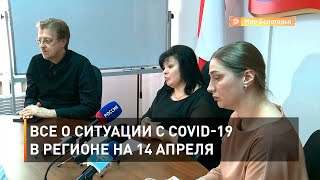 Все о ситуации с COVID-19 на 14 апреля в регионе
