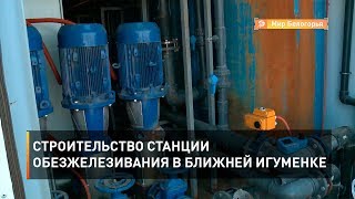 Строительство станции обезжелезивания в Ближней Игуменке