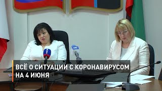Всё о ситуации с коронавирусом на 4 июня 