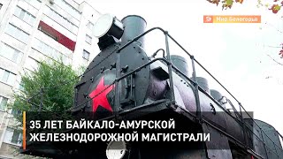 35 лет Байкало-амурской железнодорожной магистрали