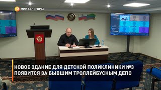 Новое здание для детской поликлиники №3 появится за бывшим троллейбусным депо