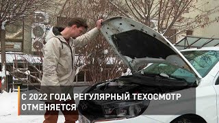 С 2022 года регулярный техосмотр отменяется