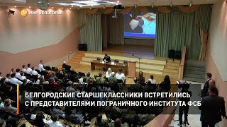 Белгородские старшеклассники встретились с представителями пограничного института ФСБ