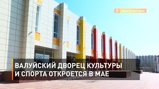 Валуйский дворец культуры и спорта откроется в мае 