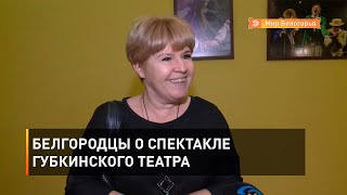 Белгородцы о спектакле Губкинского театра