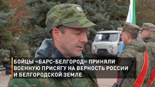 Бойцы «БАРС-Белгород» приняли военную присягу на верность России и Белгородской земле