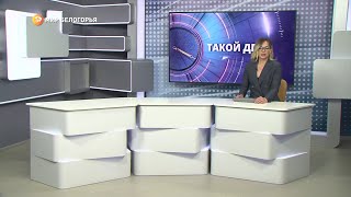 «Такой день». Белгородские новости (выпуск 30.04.22)