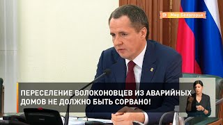 Переселение волоконовцев из аварийных домов не должно быть сорвано!