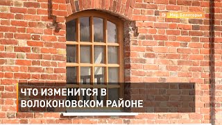 Что изменится в Волоконовском районе 