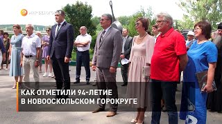 Как отметили 94-летие в Новооскольском горокруге