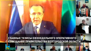 Главные тезисы еженедельного оперативного совещания правительства Белгородской области
