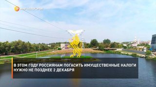 В этом году россиянам погасить имущественные налоги нужно не позднее 2 декабря