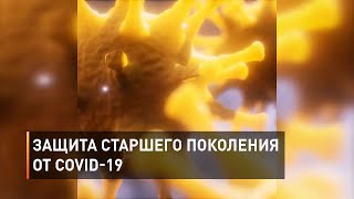 Как уберечь старшее поколение от коронавируса