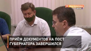 Приём документов на пост губернатора завершился