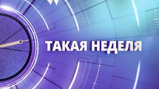 «Такая неделя». Выпуск от 23 сентября 2022 года
