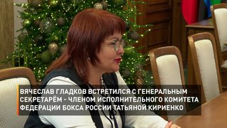 Вячеслав Гладков встретился с генеральным секретарём - членом исполнительного комитета Федерации бокса России Татьяной Кириенко