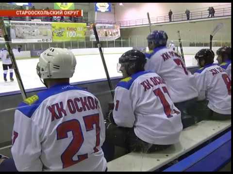 Любительский Кубок Старого Оскола по хоккею