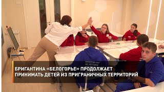 Бригантина «Белогорье» продолжает принимать детей из приграничных территорий