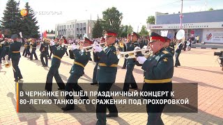 В Чернянке прошёл праздничный концерт, посвящённый 80-летию танкового сражения под Прохоровкой