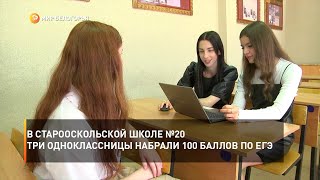 В старооскольской школе №20 три одноклассницы набрали 100 баллов по ЕГЭ