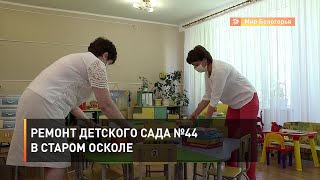 Ремонт детского сада №44 в Старом Осколе