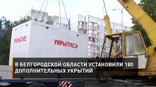 В Белгородской области установили 180 дополнительных укрытий