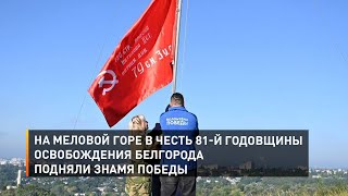 На Меловой горе в честь 81-й годовщины освобождения Белгорода подняли Знамя Победы