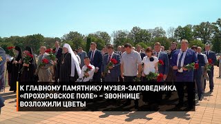 К главному памятнику музея-заповедника «Прохоровское поле» – Звоннице возложили цветы