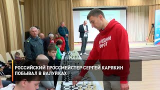 Российский гроссмейстер Сергей Карякин побывал в Валуйках