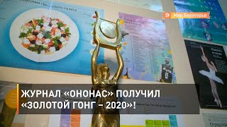 Журнал «ОнОнас» получил «Золотой гонг – 2020»! 