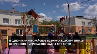 В одном из микрорайонов Нового Оскола появилась современная игровая площадка для детей