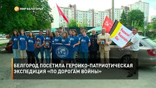 Белгород посетила героико-патриотическая экспедиция «По дорогам войны»