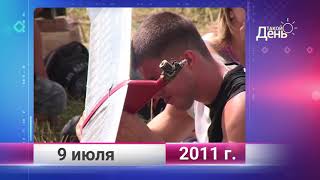 Ретро-новости. Белгородская область. 9 июля
