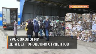 Урок экологии для белгородских студентов