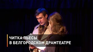 Читка пьесы в Белгородском драмтеатре