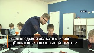 В Белгородской области откроют ещё один образовательный кластер