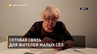 Сотовая связь для жителей малых сёл