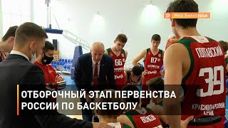 Отборочный этап первенства России по баскетболу