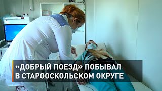 «Добрый поезд» побывал в Старооскольском округе