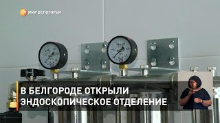 В Белгороде открыли эндоскопическое отделение